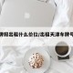 天津牌照出租什么价位/出租天津车牌号多少钱