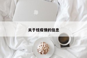 关于桂疫情的信息