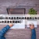 【2022年高速免费时间表最新公布日,2022年高速免费通知】