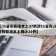 【31省份新增本土87例涉11省份,31省份新增本土确诊30例】