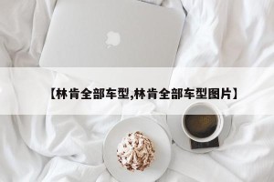 【林肯全部车型,林肯全部车型图片】