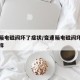 变速箱电磁阀坏了症状/变速箱电磁阀坏了会怎么样