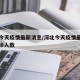 河北今天疫情最新消息/河北今天疫情最新消息确诊人数