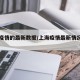上海疫情的最新数据/上海疫情最新情况分布图