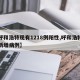 【呼和浩特现有1218例阳性,呼和浩特有无新增病例】