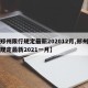 【郑州限行规定最新202012月,郑州限行规定最新2021一月】