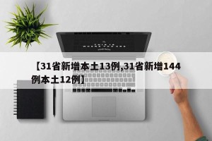 【31省新增本土13例,31省新增144例本土12例】