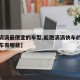 【跑滴滴最便宜的车型,能跑滴滴快车的最便宜的车有哪些】