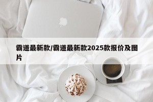 霸道最新款/霸道最新款2025款报价及图片
