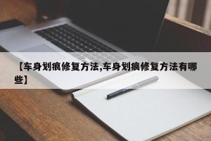 【车身划痕修复方法,车身划痕修复方法有哪些】