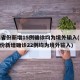 31省份新增15例确诊均为境外输入(31省份新增确诊22例均为境外输入)