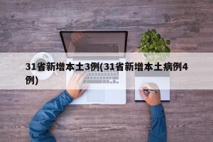 31省新增本土3例(31省新增本土病例4例)