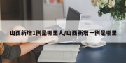 山西新增1例是哪里人/山西新增一例是哪里