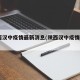 陕西汉中疫情最新消息(陕西汉中疫情2021)