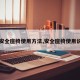 【安全座椅使用方法,安全座椅使用说明】