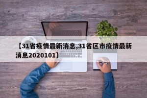【31省疫情最新消息,31省区市疫情最新消息2020101】