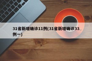 31省新增确诊11例(31省新增确诊33例一)