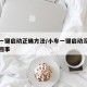 汽车一键启动正确方法/小车一键启动没反应怎么回事