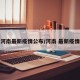河南最新疫情公布/河南 最新疫情