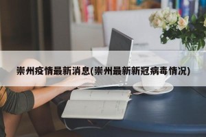 崇州疫情最新消息(崇州最新新冠病毒情况)