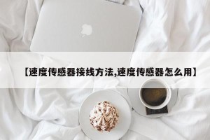 【速度传感器接线方法,速度传感器怎么用】