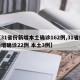 【31省份新增本土确诊162例,31省份新增确诊22例 本土3例】