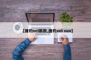 【捷豹xel新款,捷豹xel suv】