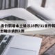 31省份新增本土确诊35例/31省份新增本土确诊病例1例