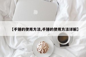 【手锤的使用方法,手锤的使用方法详解】