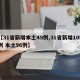 【31省新增本土49例,31省新增109例 本土96例】