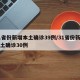 31省份新增本土确诊39例/31省份新增本土确诊30例
