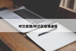 呼兰疫情/呼兰区疫情通报