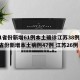 31省份新增61例本土确诊江苏38例/31省份新增本土病例47例 江苏26例