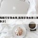 【珠海限行华发水岸,珠海华发水岸二期开盘价卖多少】