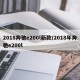 2018奔驰e200l新款/2018年奔驰e200l