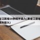 黑龙江新增16例境外输入(黑龙江新增12例境外输入)