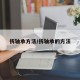 拆轴承方法/拆轴承的方法