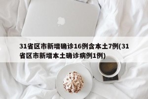 31省区市新增确诊16例含本土7例(31省区市新增本土确诊病例1例)