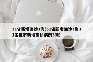 31省新增确诊3例(31省新增确诊3例31省区市新增确诊病例3例)