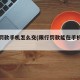 限行罚款手机怎么交(限行罚款能在手机上交吗)