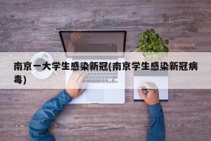 南京一大学生感染新冠(南京学生感染新冠病毒)