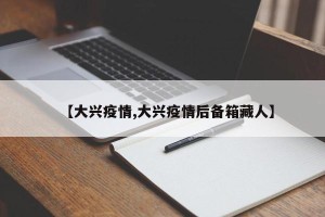 【大兴疫情,大兴疫情后备箱藏人】