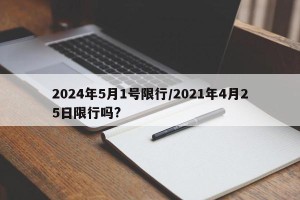 2024年5月1号限行/2021年4月25日限行吗?